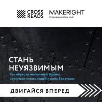 Саммари книги «Стань неуязвимым. Как обрести ментальную броню, научиться читать людей и жить без страха» - Коллектив авторов