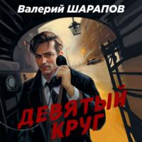 Девятый круг, audiobook Валерия Шарапова. ISDN69146173
