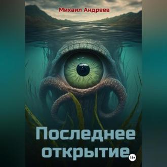 Последнее открытие, audiobook Михаила Андреева. ISDN69146209