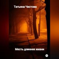 Месть длиннее жизни, audiobook Татьяны Чистовой. ISDN69146212