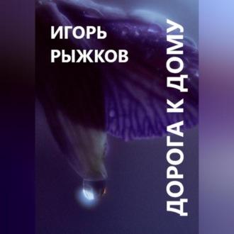 Дорога к дому, audiobook Игоря Рыжкова. ISDN69146239