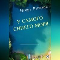 У самого синего моря, audiobook Игоря Рыжкова. ISDN69146245