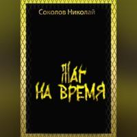 Маг на Время, audiobook Николая Александровича Соколова. ISDN69146254