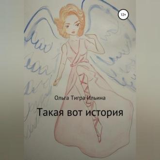 Такая вот история, аудиокнига Ольги Тигры Ильиной. ISDN69146278