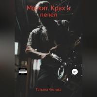 Москит. Крах и пепел, audiobook Татьяны Чистовой. ISDN69146293