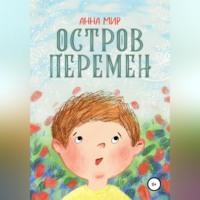 Остров Перемен, audiobook Анны Мир. ISDN69146299