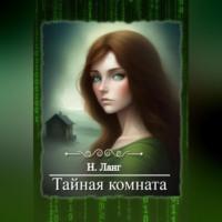 Тайная комната, audiobook Н.  Ланга. ISDN69146311