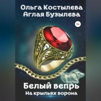 Белый вепрь. На крыльях ворона, аудиокнига Ольги Костылевой. ISDN69146314