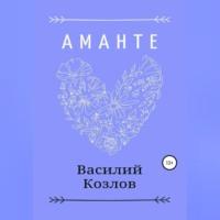 Аманте, audiobook Василия Козлова. ISDN69146320