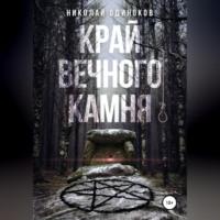 Край Вечного Камня - Николай Одиноков