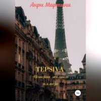 TEPSIVA. История желтого алмаза, audiobook Анри Мартини. ISDN69146332