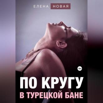 По кругу в турецкой бане, audiobook Елены Новой. ISDN69146422