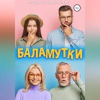 Баламутки, audiobook Елены Трифоненко. ISDN69146443