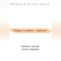 Тетрадь по работе с тревогой, audiobook Александра Ибраева. ISDN69146464