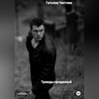 Трижды преданный, audiobook Татьяны Чистовой. ISDN69146473