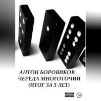 Череда многоточий. Итог за 5 лет, аудиокнига Антона Боровикова. ISDN69146476