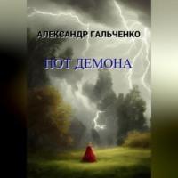 Пот демона, аудиокнига Александра Николаевича Гальченко. ISDN69146479
