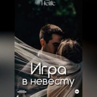 Игра в невесту -  Hellic