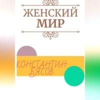 Женский мир, Hörbuch Константина Бясова. ISDN69146521