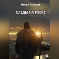 Следы на песке - Игорь Рыжков