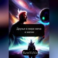 Друзья в мире меча и магии - RemVoVo