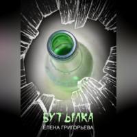 Бутылка, аудиокнига Елены Григорьевой. ISDN69146545