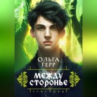 Тенеловы. Междусторонье - Ольга Герр