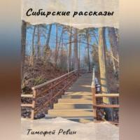 Сибирские рассказы, audiobook Тимофея Ревина. ISDN69146575