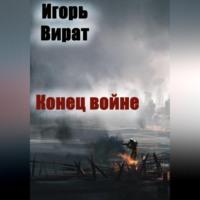 Конец войне, audiobook Игоря Анатольевича Вирата. ISDN69146578