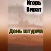День штурма, audiobook Игоря Анатольевича Вирата. ISDN69146581