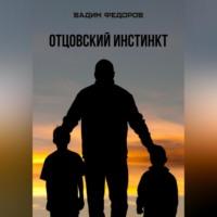 Отцовский инстинкт, audiobook Вадима Федорова. ISDN69146623