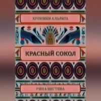 Красный сокол, audiobook Рины Когтевой. ISDN69146641
