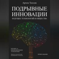 Подрывные инновации: будущее технологий и общества, audiobook Артема Глебовича Теплова. ISDN69146650