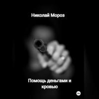 Помощь деньгами и кровью, audiobook Николая Мороза. ISDN69146668