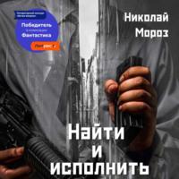 Найти и исполнить, audiobook Николая Мороза. ISDN69146683
