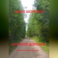 На узкой дорожке, książka audio Юрия Шорохова. ISDN69146710