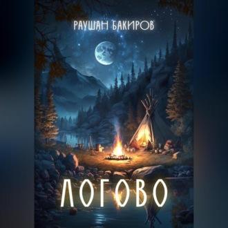 Логово, audiobook Раушан Бакиров. ISDN69146713