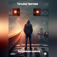 Встречная полоса, audiobook Татьяны Чистовой. ISDN69146731