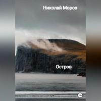 Остров, audiobook Николая Мороза. ISDN69146740