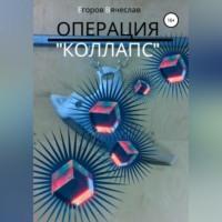 Операция «Коллапс», książka audio Вячеслава Анатольевича Егорова. ISDN69146743