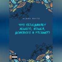 Что объединяет Лешего, Кощея, Домового и Русалку?, аудиокнига . ISDN69146749