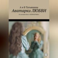 Аватарки любви, książka audio . ISDN69146770