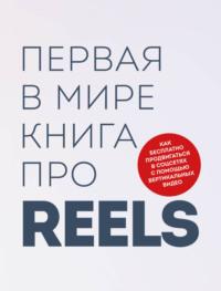 Первая в мире книга про reels. Как бесплатно продвигаться в соцсетях с помощью вертикальных видео, audiobook . ISDN69146797