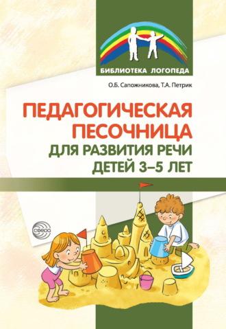 Педагогическая песочница для развития речи детей 3–5 лет - Ольга Сапожникова
