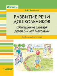 Развитие речи дошкольников. Обогащение словаря детей 5–7 лет глаголами - Вероника Баронова