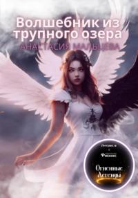 Волшебник из трупного озера, audiobook Анастасии Мальцевой. ISDN69147127