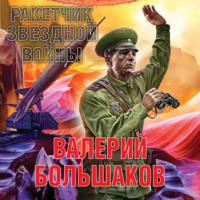 Ракетчик звездной войны, audiobook Валерия Петровича Большакова. ISDN69147178