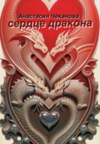 Сердце Дракона, аудиокнига Анастасии Олеговны Чекановой. ISDN69147205