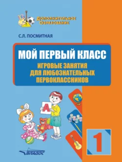 Мой первый класс. Игровые занятия для любознательных первоклассников, аудиокнига С. Л. Посмитной. ISDN69147244