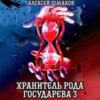 Хранитель рода государева 3, audiobook Алексея Шмакова. ISDN69147259